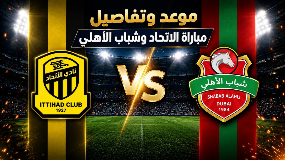 موعد وتفاصيل مباراة الاتحاد وشباب الأهلي – يلا شوت 1 موعد وتفاصيل مباراة الاتحاد وشباب الأهلي – يلا شوت