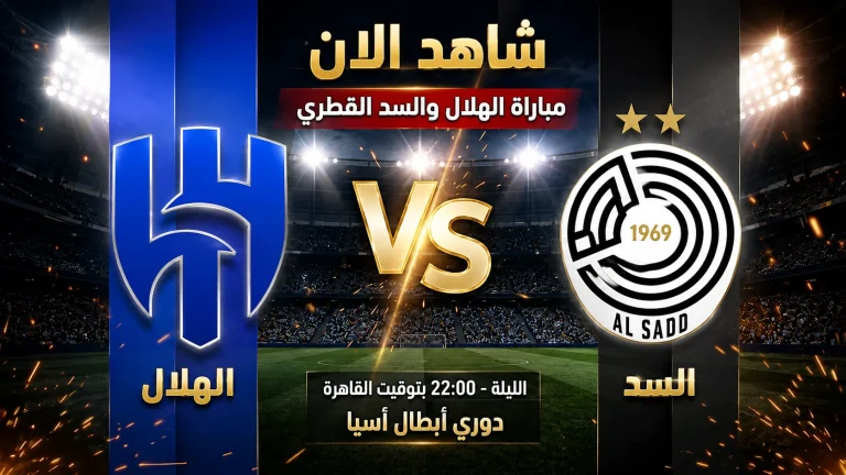 شاهد الان مباراة الهلال والسد القطري – يلا شوت