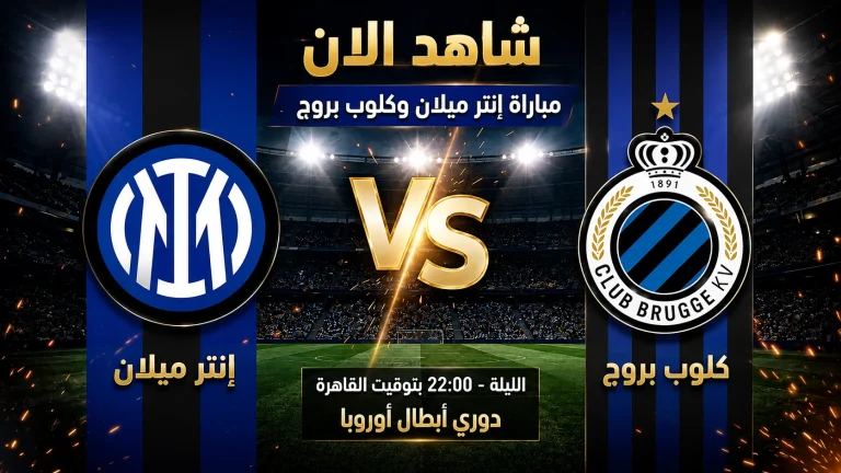 شاهد الان مباراة إنتر ميلان وكلوب بروج – دوري أبطال أوروبا