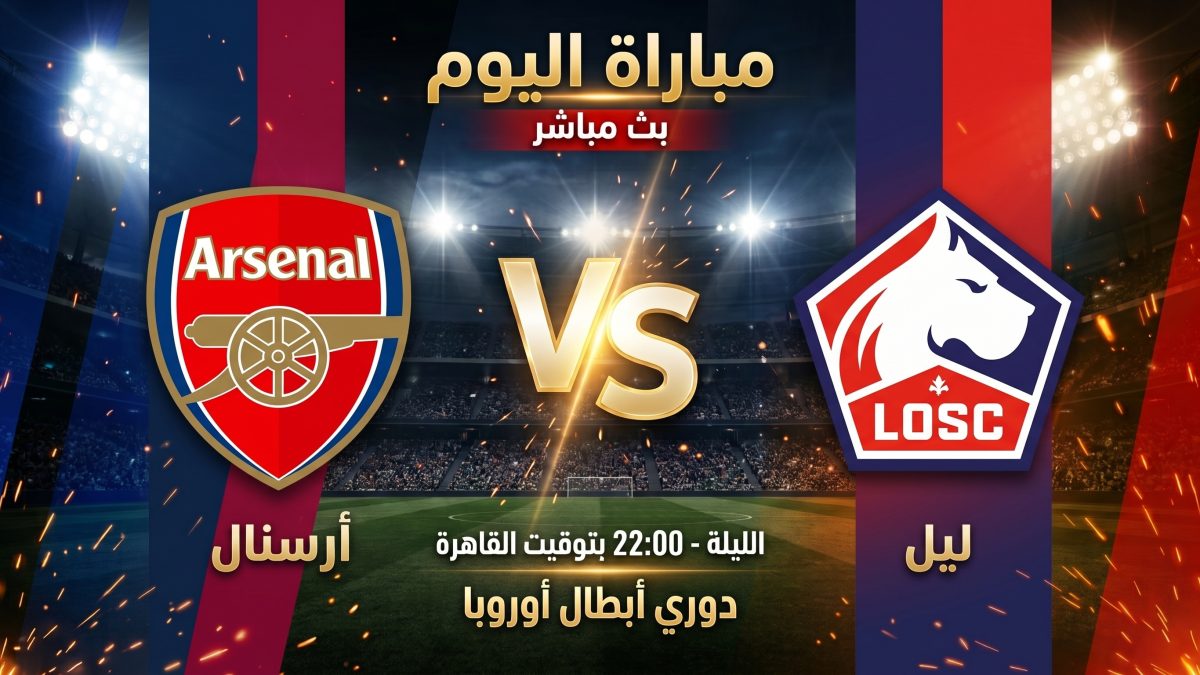 شاهد الان مباراة أرسنال وليل – يلا شوت 1 شاهد الان مباراة أرسنال وليل – يلا شوت