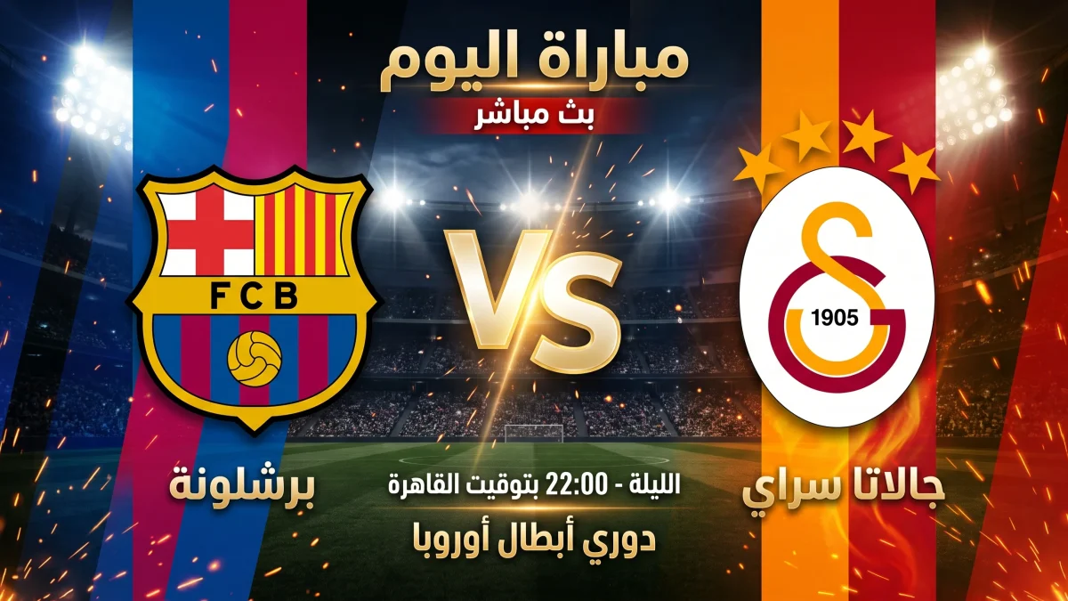 شاهد الان مباراة برشلونة وجالاتا سراي – يلا شوت 1 شاهد الان مباراة برشلونة وجالاتا سراي – يلا شوت