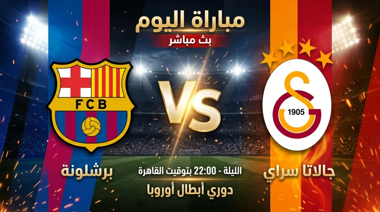 شاهد الان مباراة برشلونة وجالاتا سراي – يلا شوت