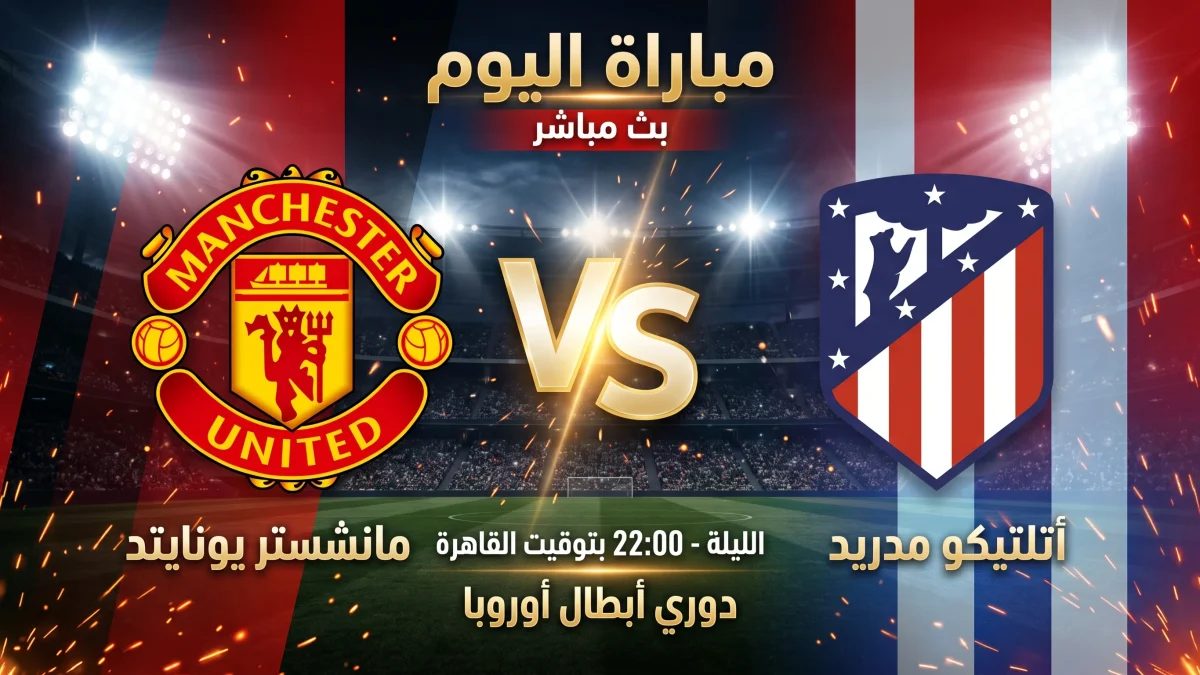 شاهد الان مباراة مانشستر يونايتد وأتلتيكو مدريد – يلا شوت 1 شاهد الان مباراة مانشستر يونايتد وأتلتيكو مدريد – يلا شوت
