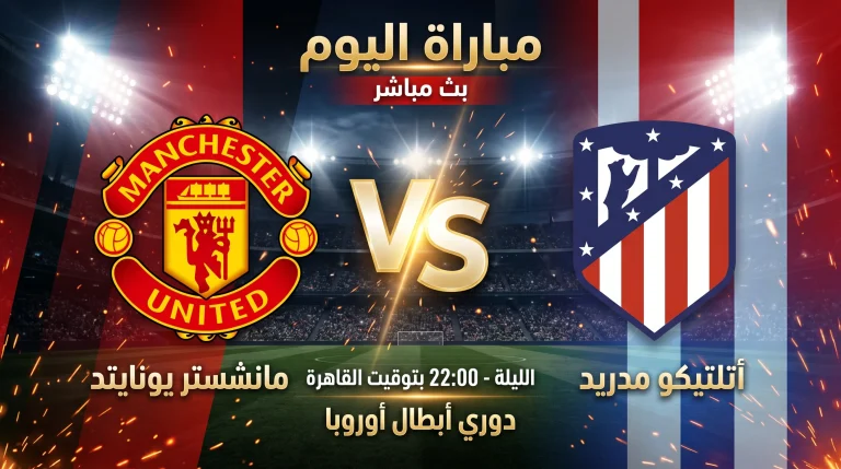 شاهد الان مباراة مانشستر يونايتد وأتلتيكو مدريد – يلا شوت